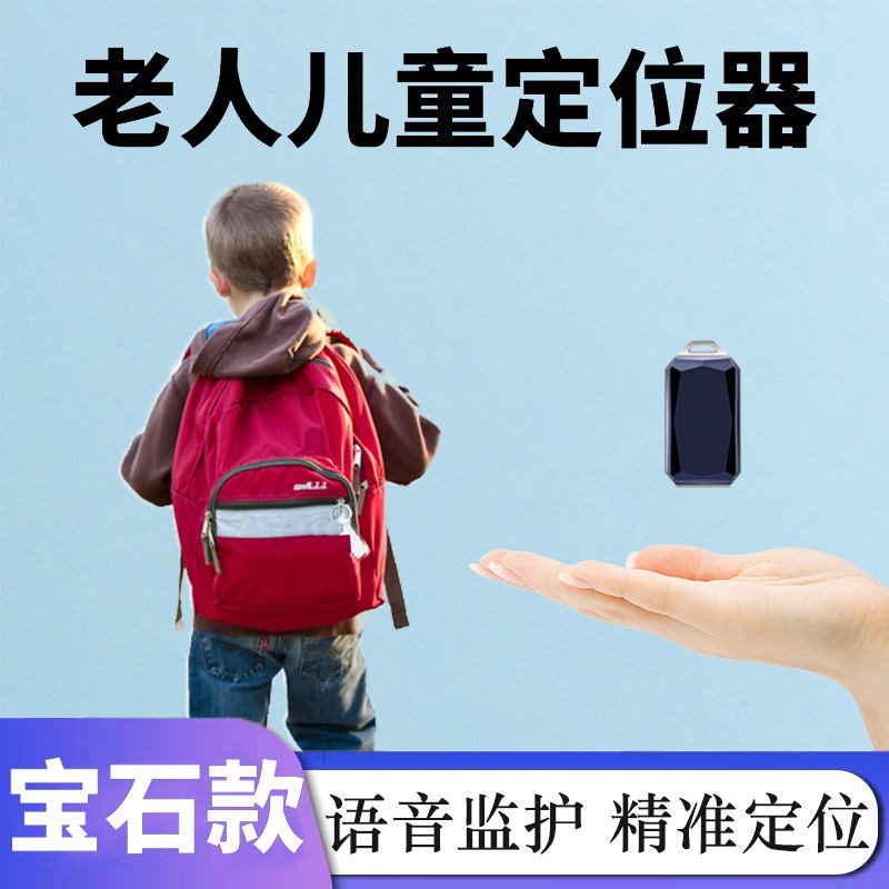 ◆免安裝•定位器◆gps老人儿童定位器宝宝小孩防丢老年痴呆钥匙扣便携防盗防走失