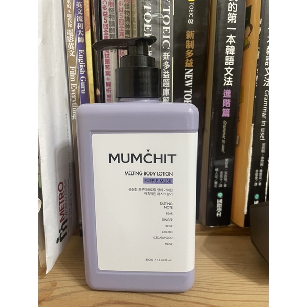 Mumchit 默契香氛身體乳液400ml 氣質紫麝香