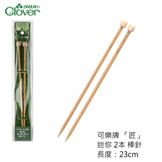 可樂牌 Clover「匠」迷你2本棒針 23cm 3號 - 15mm