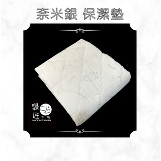 現貨 台灣製奈米銀雙人保潔墊 奈米銀保潔墊 雙人保潔墊 5x6.2 (數量有限售完為止)