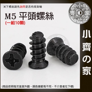 【快速出貨】M5平頭螺絲 風扇螺絲 一組10顆螺絲 系統風扇螺絲 小齊2