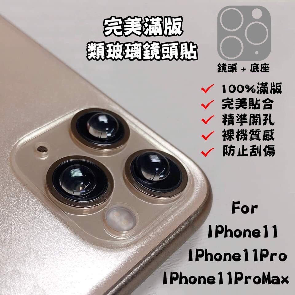 IPhone 12/12Pro/12Pro Max100%滿版 鏡頭貼+底座貼、類玻璃鏡頭貼 精準雷射切割 完美滿版