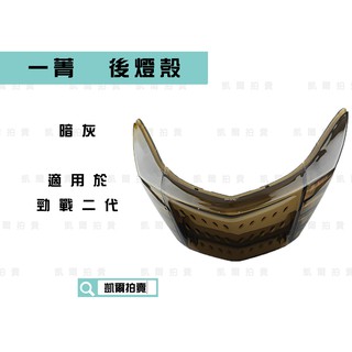 E-GIN 一菁部品 暗灰 尾燈殼 後煞車燈殼 後燈殼 燈殼 適用於 新勁戰 勁戰二代 二代戰