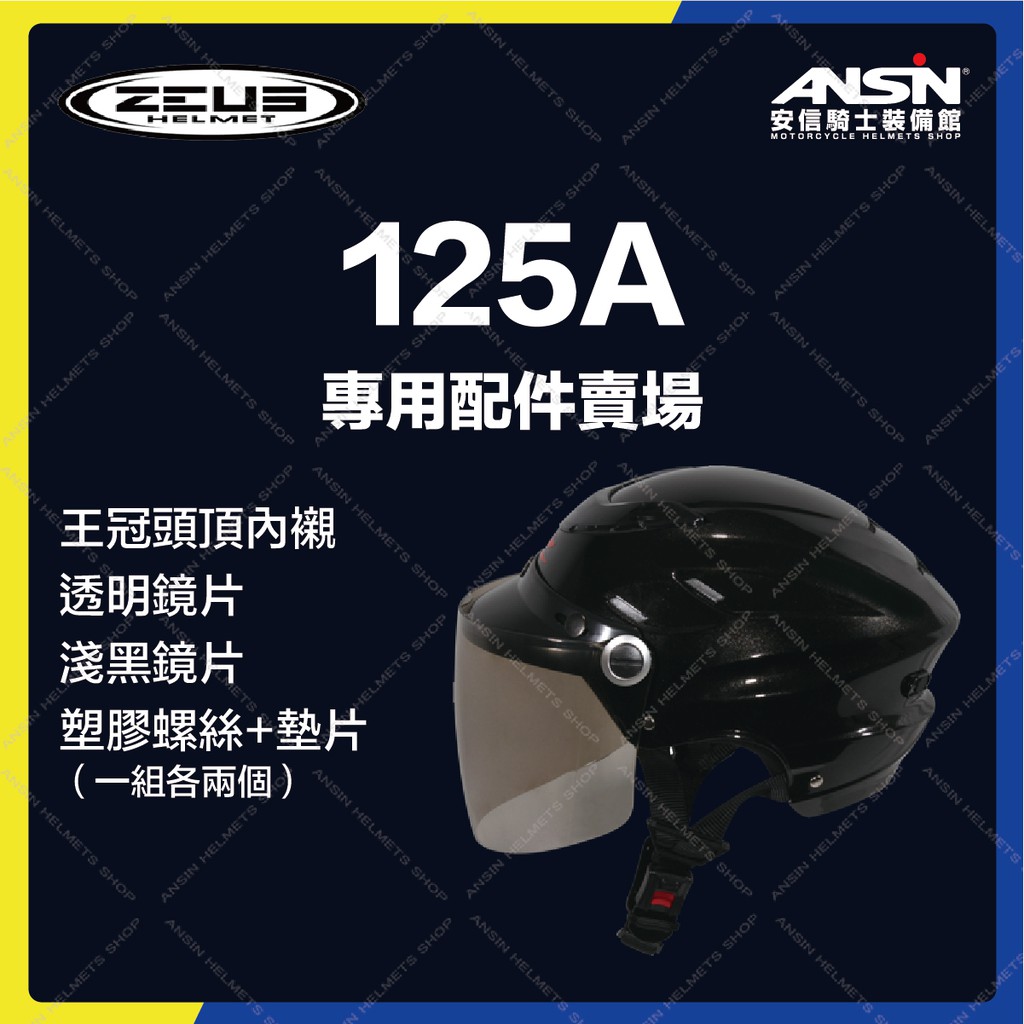 [安信騎士] 瑞獅 ZEUS 125A 安全帽 專用配件賣場 頭頂 透明鏡片 淺黑鏡片 塑膠螺絲+墊片