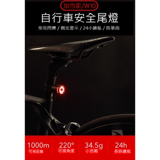 燃燒單車，臺灣出貨，加雪龍GACIRON W10 USB充電，自行車 後燈，尾燈，IPX5防水，鋁合金機身，24小時續航
