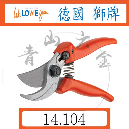 『青山六金』附發票 買3送1 Original Lowe 獅牌 交錯式修枝剪刀 14.104 德國製 省力剪 剪定鋏