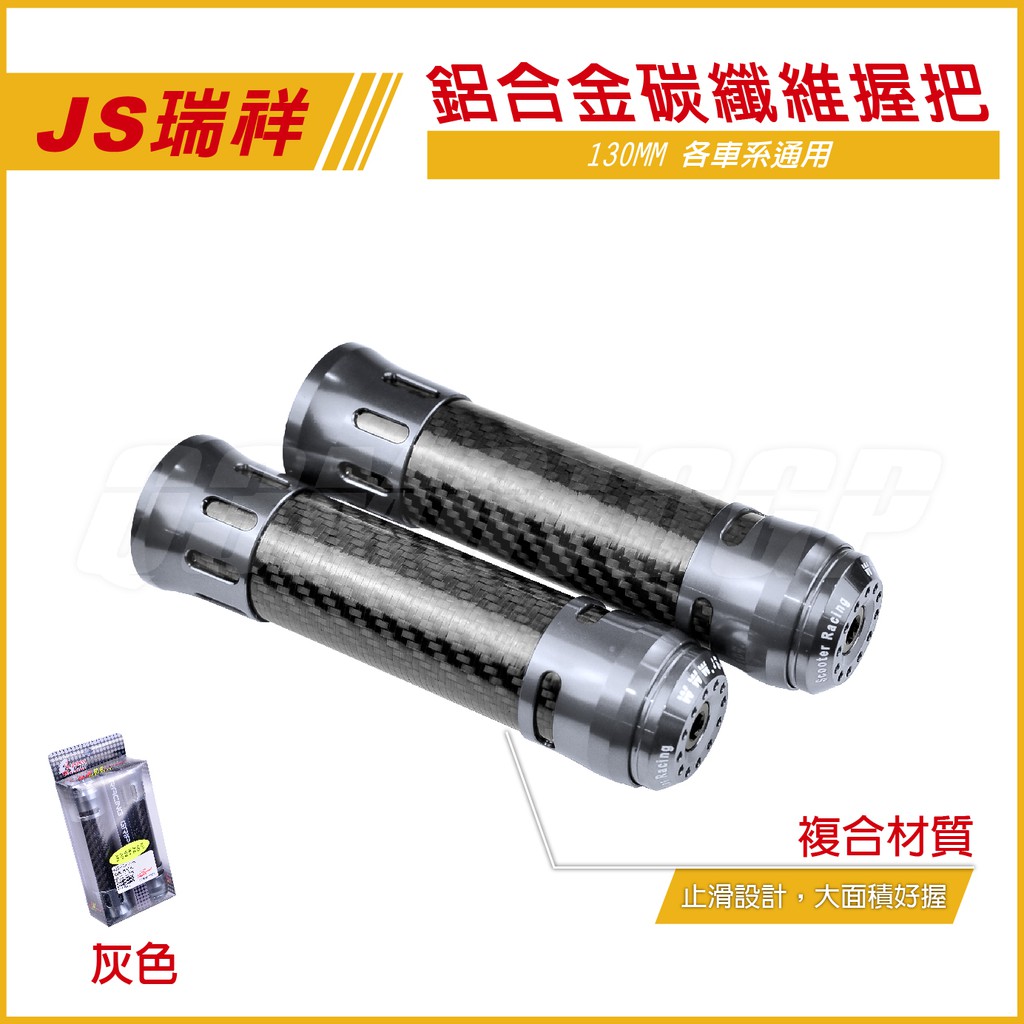 Q3機車精品 JS 卡夢握把 鋁合金握把 碳纖維握把 灰色 適用各車系 雷霆S 雷霆 G6 JETS FIGHTER