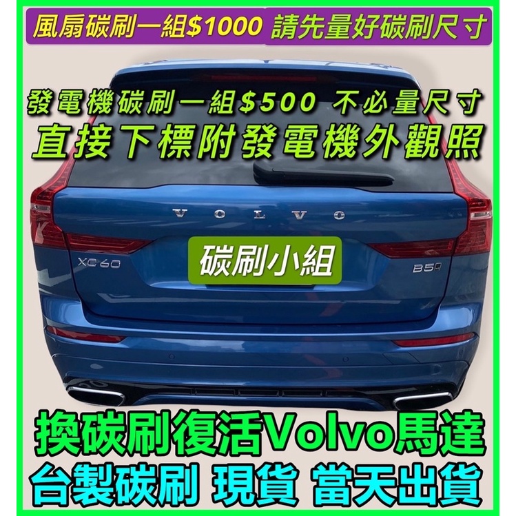 雙B發電機碳刷 Volvo VW 台製-當天出貨 Vito Focus  發電機調節器換新碳刷 🌼三重區有代工 及 自取