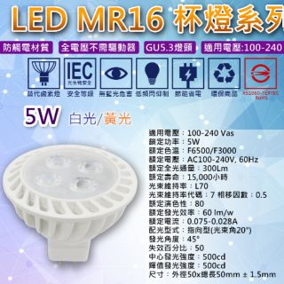 MR16 5w杯燈 led投射燈 白、黃光。免安定器、高演色性