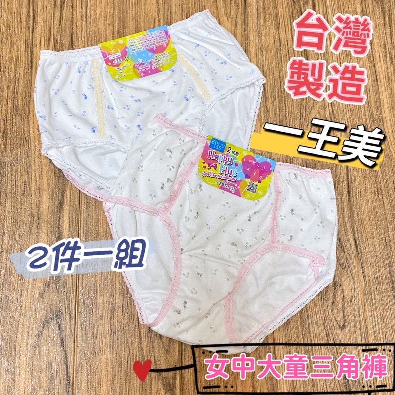 女大童內褲 台灣製造 一王美 2件一組 安全 舒適 女童內褲 小女內褲