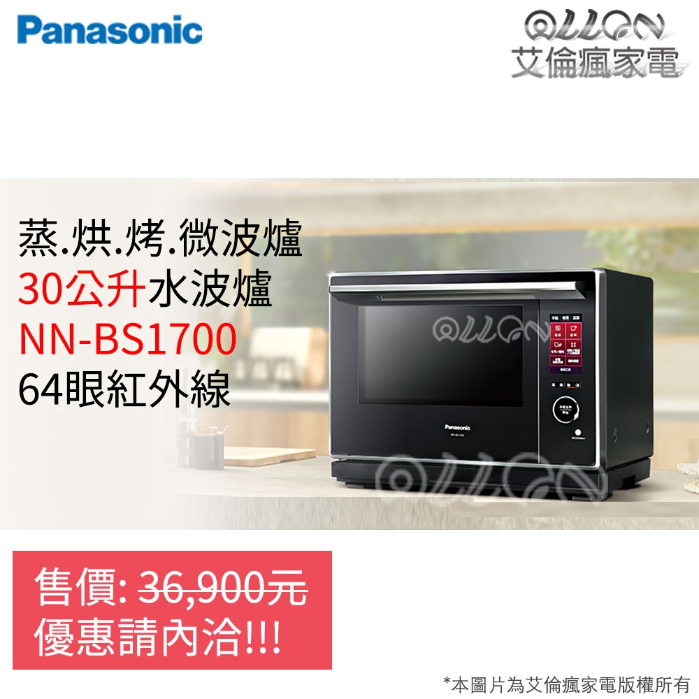 (可議價)Panasonic國際牌30L蒸烘烤變頻微波爐NN-BS1700/水波爐/台灣公司貨/非日本代購