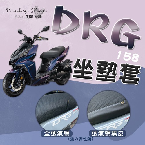 SYM DRG 158 坐墊隔熱套 / 坐墊套 隔熱 光陽 專用坐墊套 隔熱 全網 黑皮 防塵