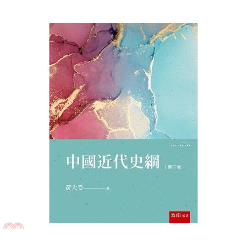 中國近代史綱【金石堂、博客來熱銷】