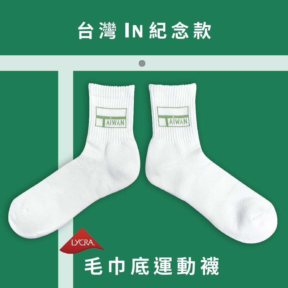 ZILA TAIWAN IN 紀念款毛巾運動襪