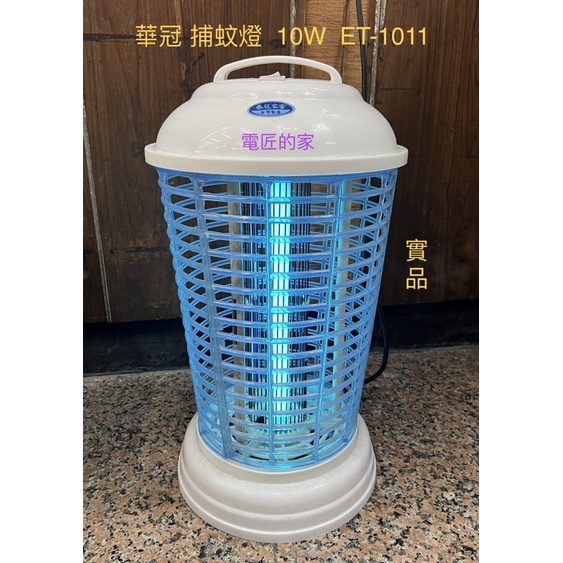 電匠的家：華冠 捕蚊燈 ET-1011 10W 110V
