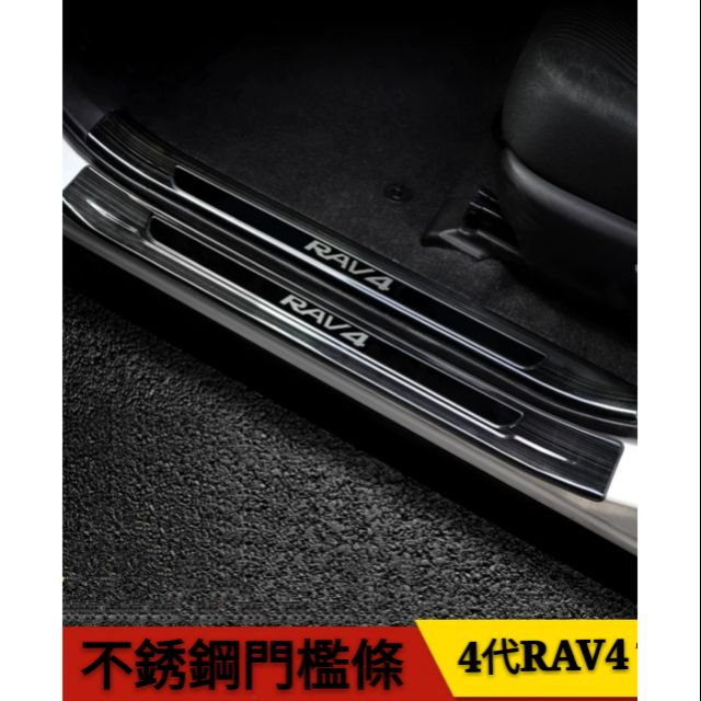 豐田 TOYOTA 3代 4代 4.5代 5代 RAV4 ABS 專用門檻條 迎賓踏板 後護板 門檻改裝 黑鈦髮絲