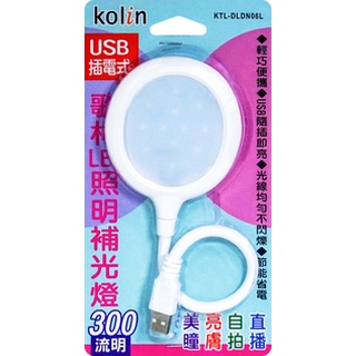 Kolin歌林USB插電照明補光燈/KTL-DLDN06L/自拍燈