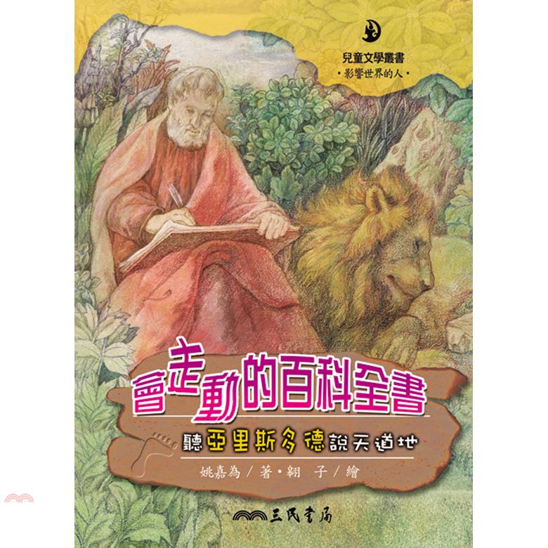 會走動的百科全書－聽亞里斯多德說天道地
