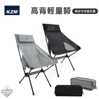 露營椅 KAZMI KZM 高背輕量椅 輕量椅 高背椅 折疊椅 收納椅 椅子 鋁合金 含收納袋 露營 逐露天下