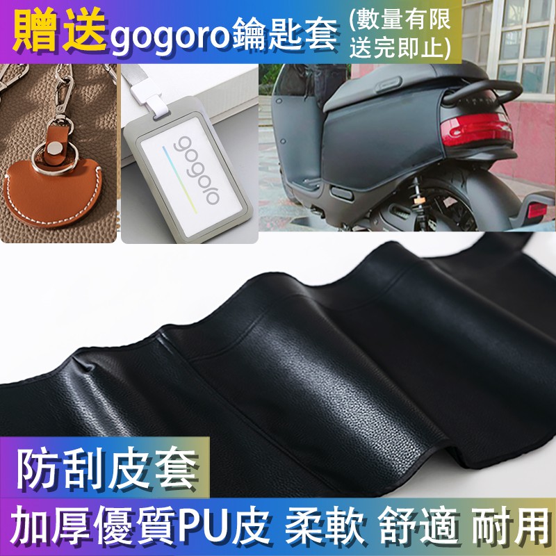 Gogoro 防刮套 Gogoro2 系列 都適用 保護愛車 防刮套 皮套 車罩 車套保護套 防塵套 防風 防水 防撞