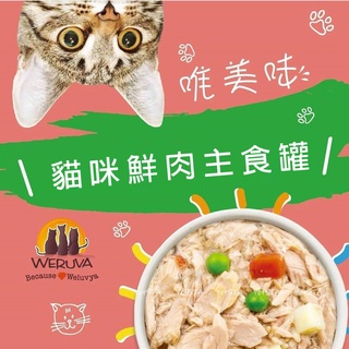 #短效特價#【Weruva唯美味】 主食貓罐85g//多口味