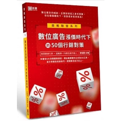 (近全新)數位廣告漲價時代下的50個行銷對策