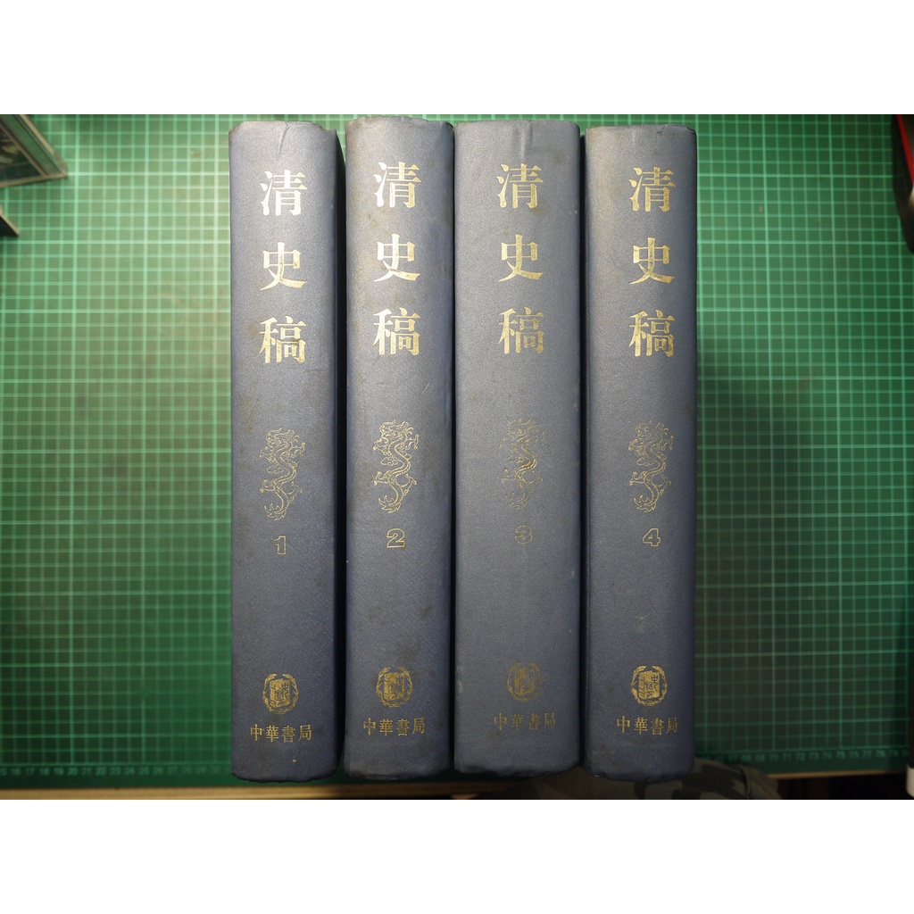 【書燈賣冊】清史稿，4冊全，中華書局1998年初版，保存非常良好，4巨冊售1990元。