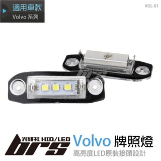 【brs光研社】Volvo LED 牌照燈 VOL-01 C70 S40 S60 S80 V50 V60 V70