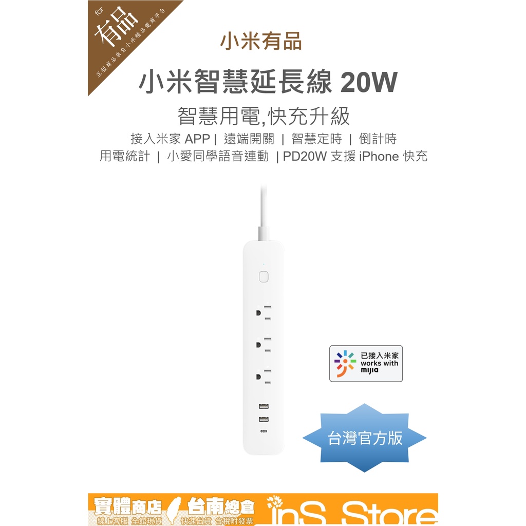 小米 Xiaomi 智慧延長線 20W 快充版 延長插座 智能延長線 米家APP 台灣官方版 🇹🇼 inS Store