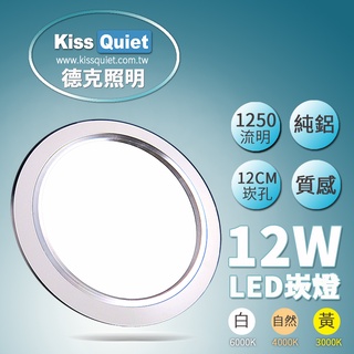 (德克照明)質感(白/黄/自然光)-15W亮度12W功耗 LED 崁燈含變壓器 12公分崁孔玻璃罩LED燈管,球泡燈