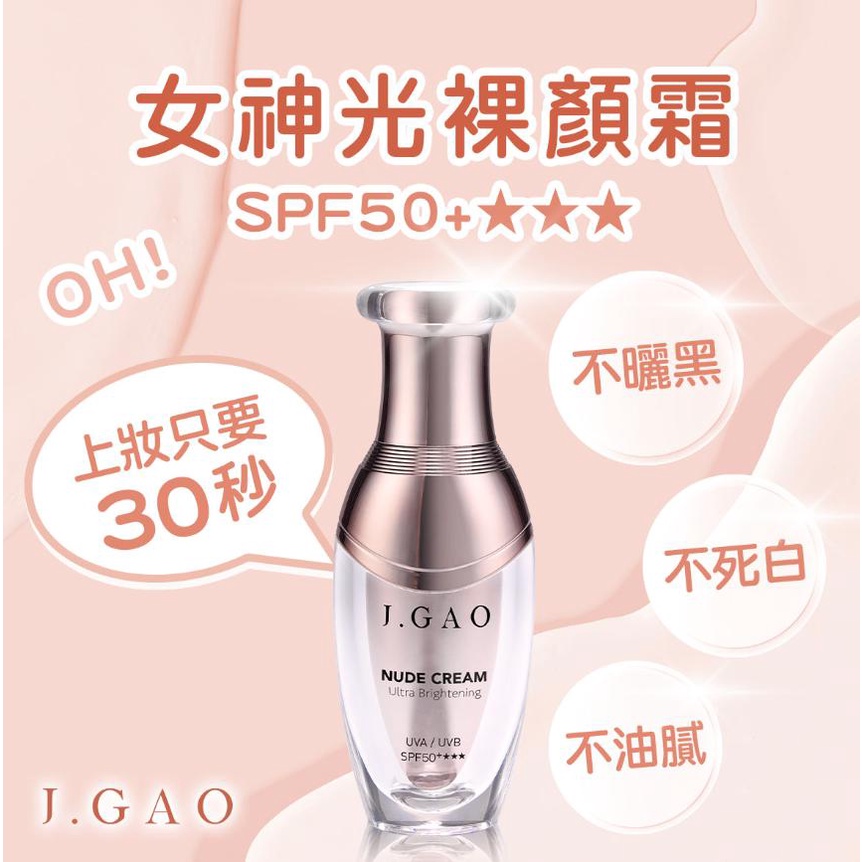 J.GAO OH!女神抗UV裸顏霜 JGAO 女神光裸顏霜 SPF50+★★★ / 10ml 30ML