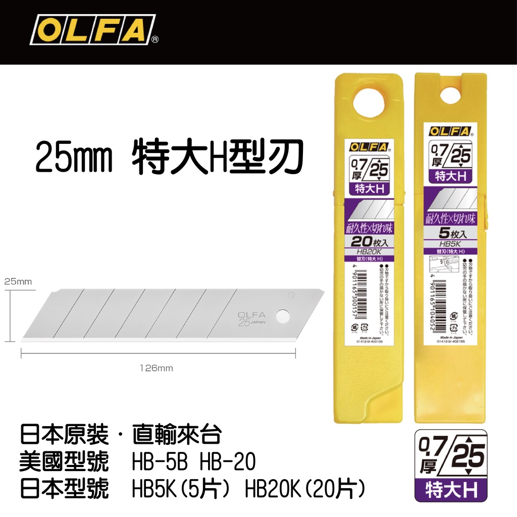 [士東工具] OLFA 日本原裝 25 特大H型刃 美工刀替刃 HB5K (HB-5B) / HB20K (HB-20)