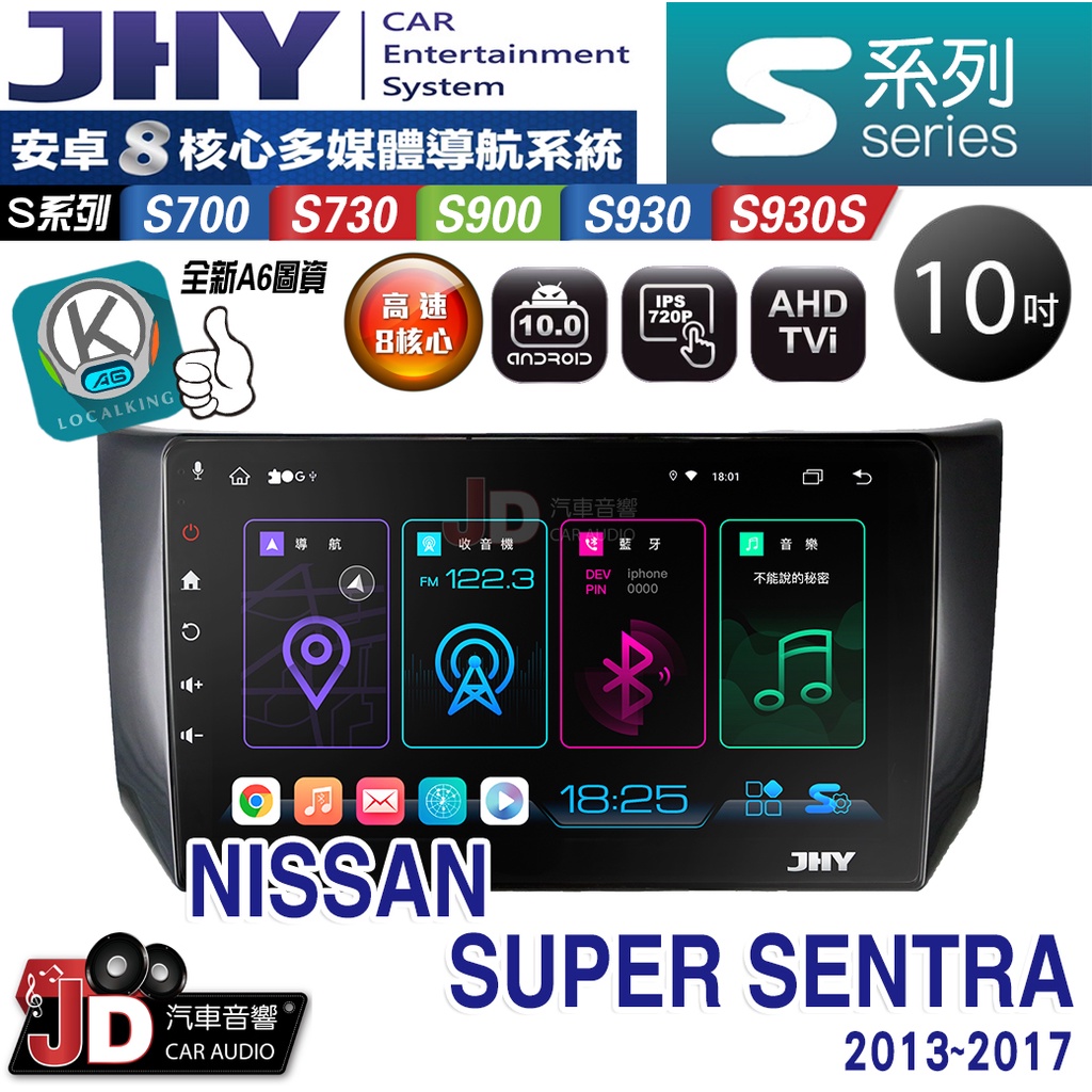 【JD汽車音響】JHY S700/S730/S900/S930S NISSAN SUPER SENTRA 13~ 安卓機