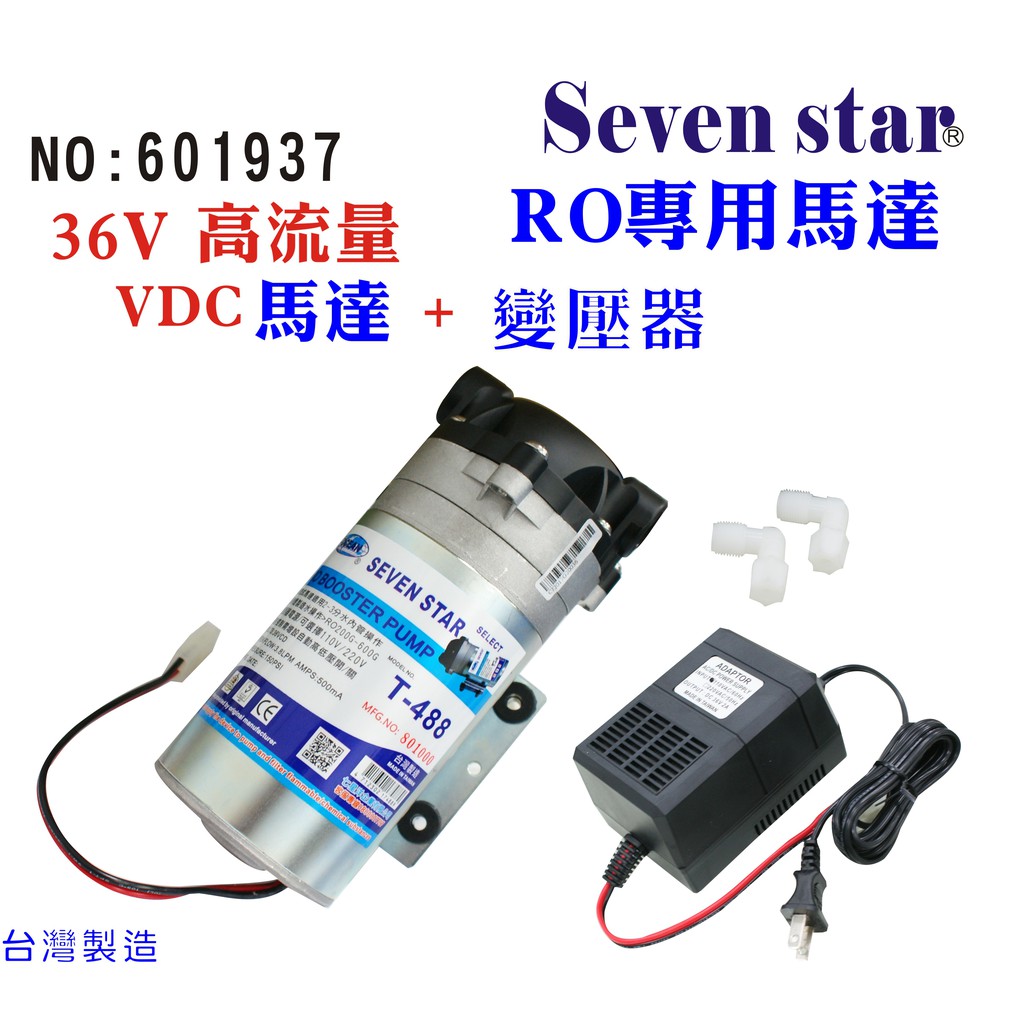 高流量RO馬達+36V變壓器商用純水機更換馬達頭.電解機增壓前置貨號:601937【Seven star淨水網】