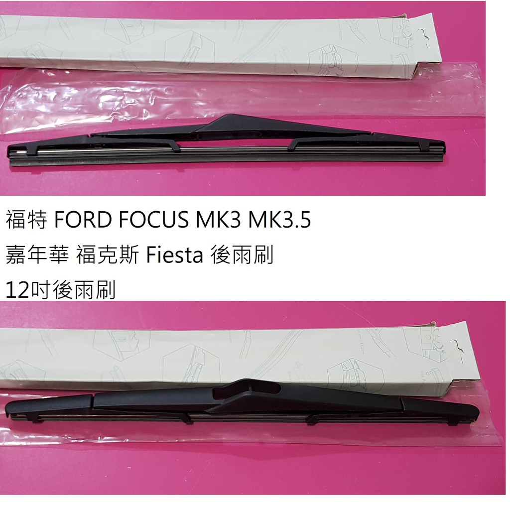 現貨 36小時內出貨 FOCUS MK3 MK3.5 RAV4 福克斯 Fiesta 後雨刷  WISH *