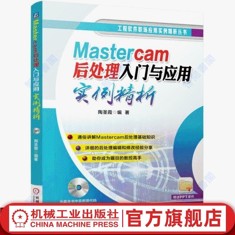 正版圖書＆Mastercam后處理入門與應用實例精析 機械工業出版社 工【智閱書閣】