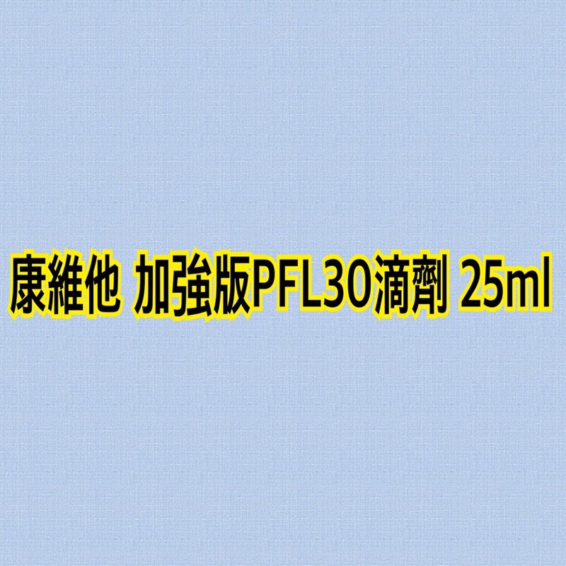 康維他 蜂膠 高劑量滴劑PFL 30. 25ml 期限2028
