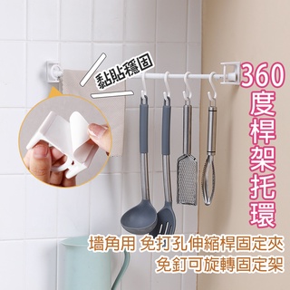 360度桿架託環【H041】附發票 牆角用 免打孔伸縮桿固定夾 免釘可旋轉桿子固定架 多用途窗簾桿固定器 浴簾掛桿掛夾