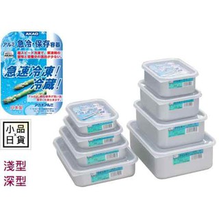 (小品日貨) 現貨8款尺寸 日本 AKAO 鋁製 深型 淺型 急速冷凍 保鮮盒 附塑膠蓋 日本製