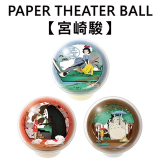 紙劇場 宮崎駿 紙雕模型 紙模型 立體模型 球形系列 PAPER THEATER BALL
