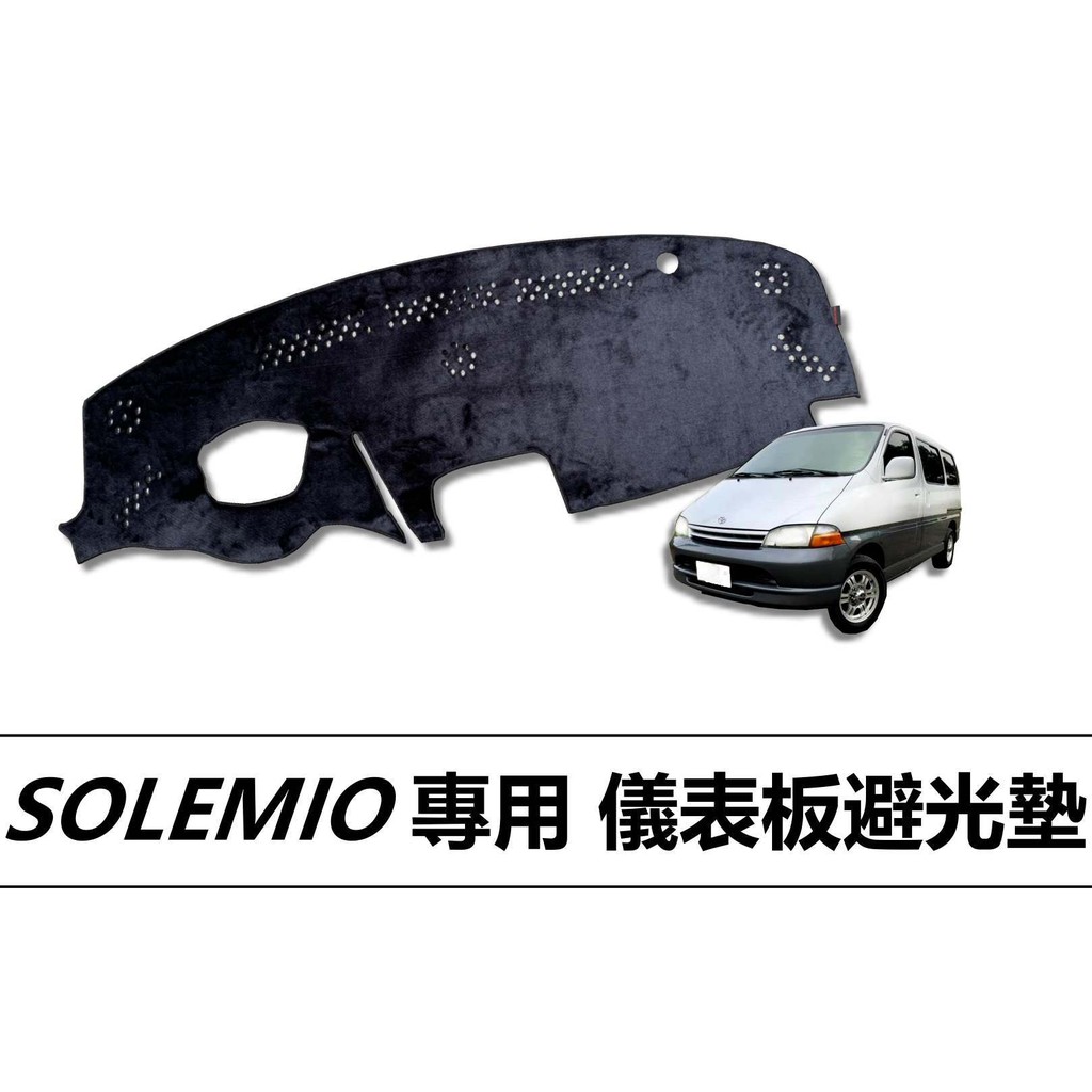 🏆【小噗噗】HIACE SOLEMIO 海力士 儀表板避光墊 | 遮陽隔熱 |增加行車視野 | 車友必備好物