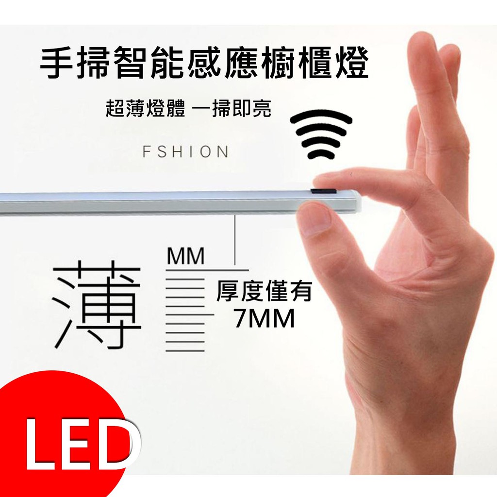 尚丞照明 LED 手掃 台灣現貨 感應燈條 0.6米 0.8米 1米 感應 櫥櫃燈 硬條燈 衣櫃 廚房 不碰手