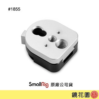 SmallRig 1855 快拆配件 螢幕 快拆座 S-Lock AB扣 現貨 鏡花園