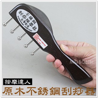 【摩邦比】不銹鋼無痕刮痧器(2入170)刮痧板按摩器全身刮痧木刮痧板雙刮無痕按摩器原始點歡迎批發團購M-02