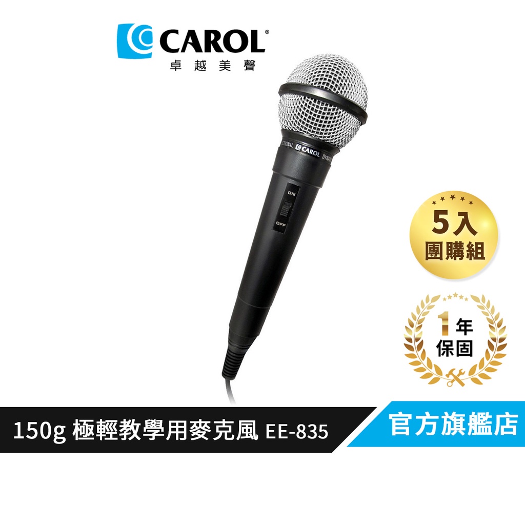 【CAROL】教師推薦款 教學演講用 150g 輕量麥克風 EE-835 （5 入團購組）