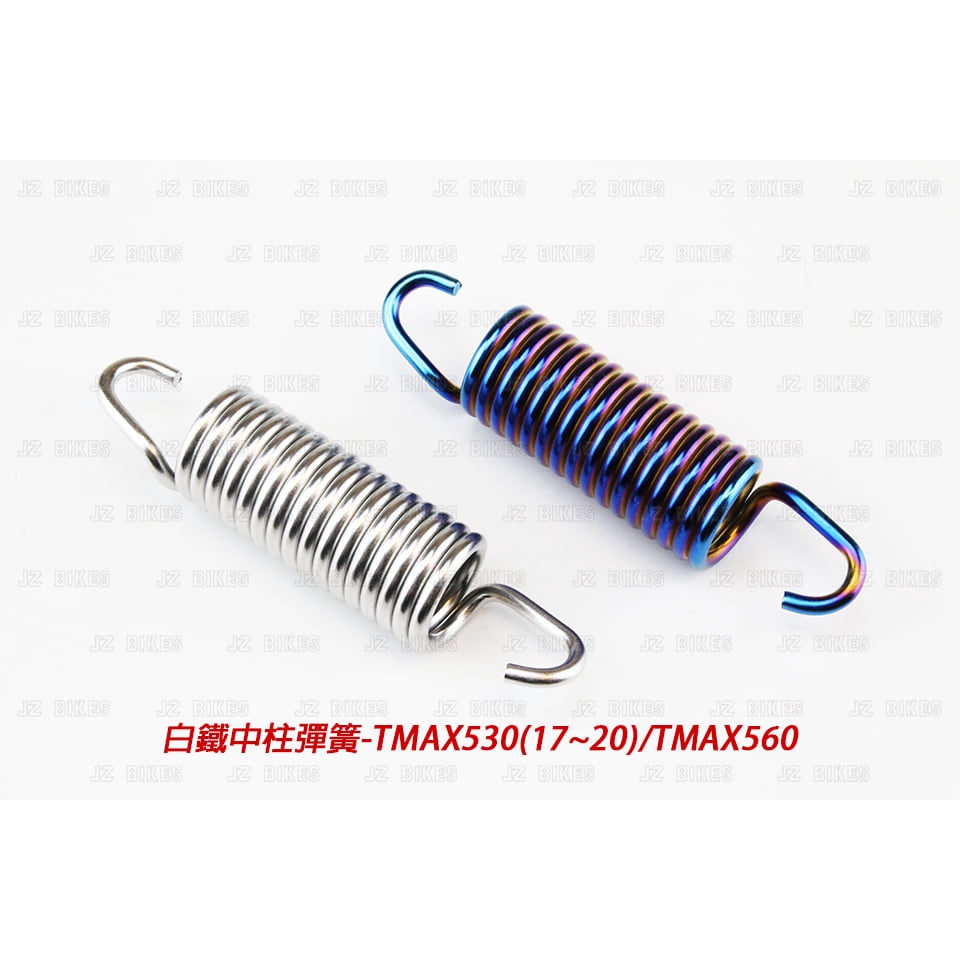 Jz bikes 傑能 白鐵中柱彈簧 適用:TMAX530(17~)/TMAX560