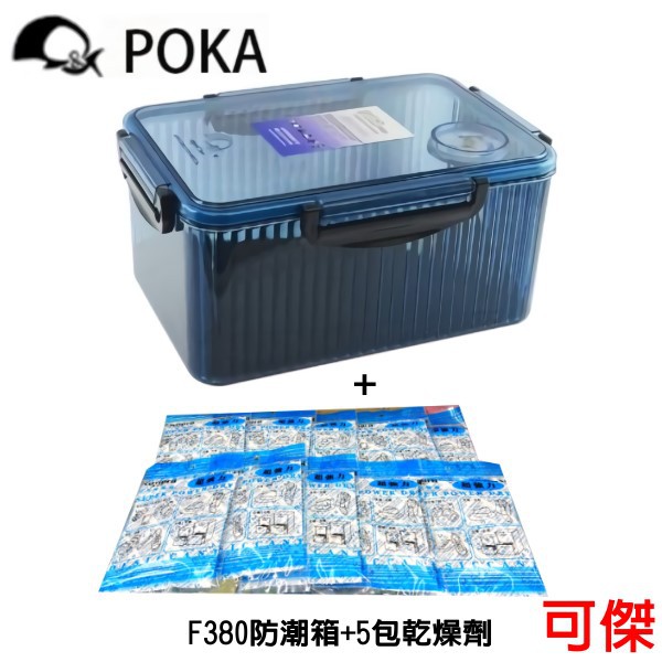 POKA 小型 防潮箱 F-380 防潮盒+10包乾燥劑 附溼度計 免插電 口罩 相機.鏡頭 2個(含)以上改宅配