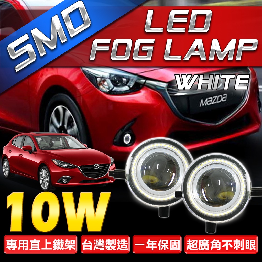 MAZDA 2~6 CX5  Ford I-Max LED 直上鐵架 LED霧燈 SMD光圈 安裝免修改 暖白光