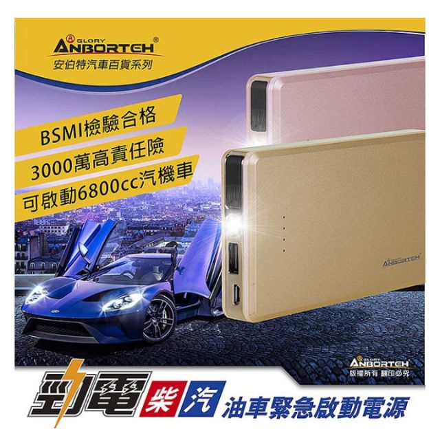 【安伯特】勁電 ABT-E021GO 旗艦版 柴汽油車緊急行動啟動電源
