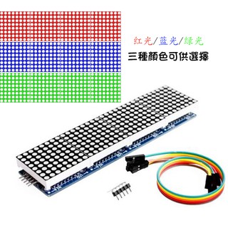 【樂意創客官方店】《附發票》 MAX7219 4合1 LED點陣顯示驅動器 適用於Arduino 點陣模組 送5P線